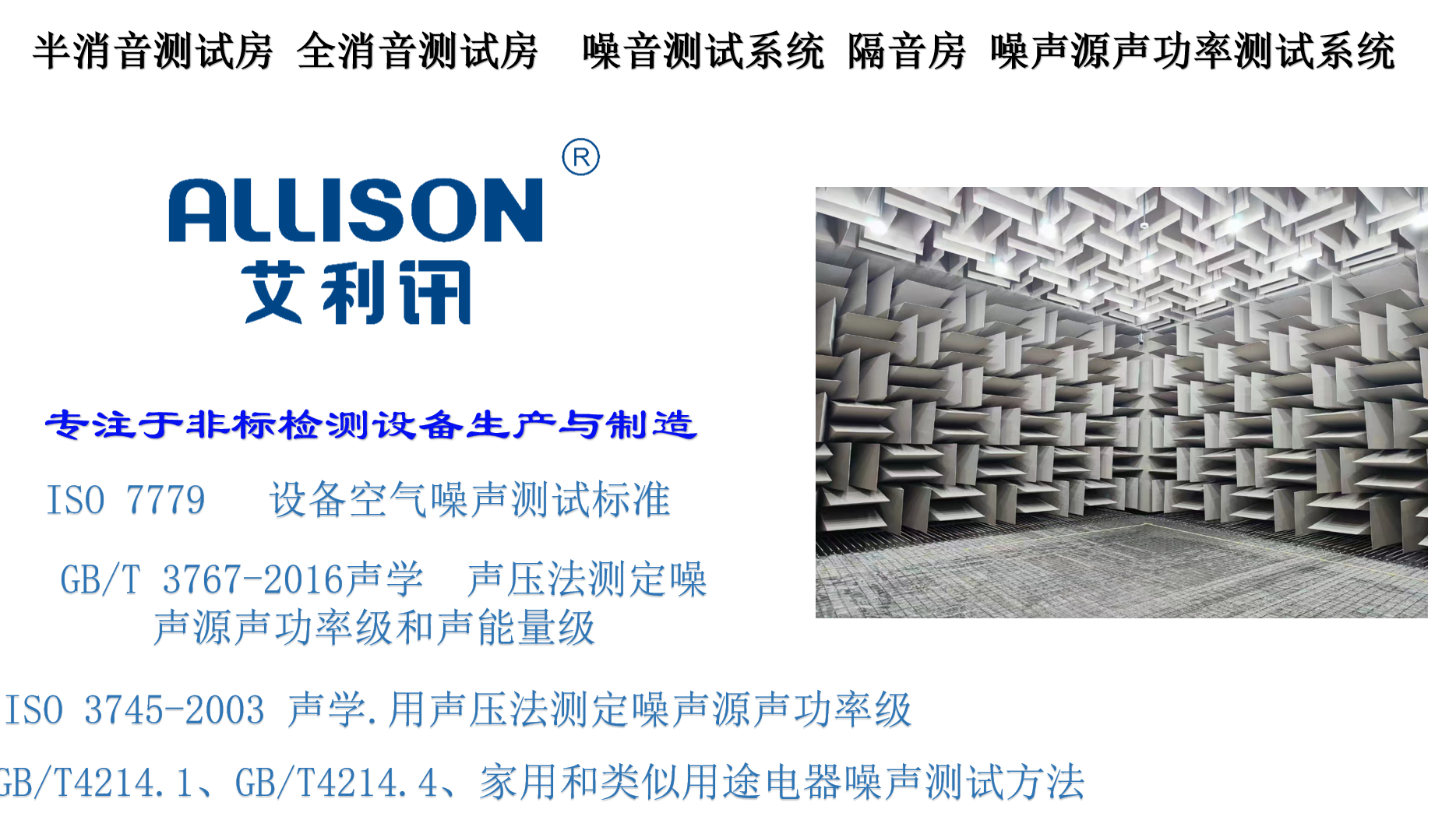 EC 60704-1： 《家用和类似用途电器 测定空气噪声的测试规范 第1部分：通用要求》